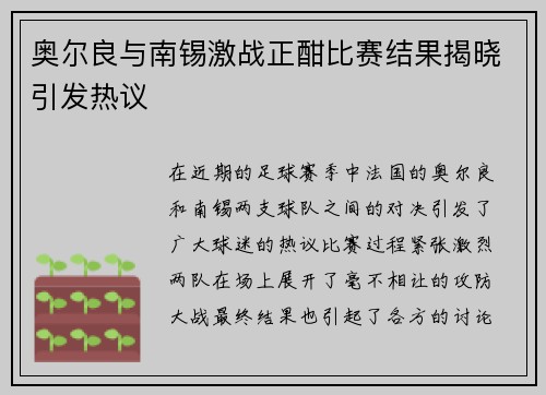 奥尔良与南锡激战正酣比赛结果揭晓引发热议