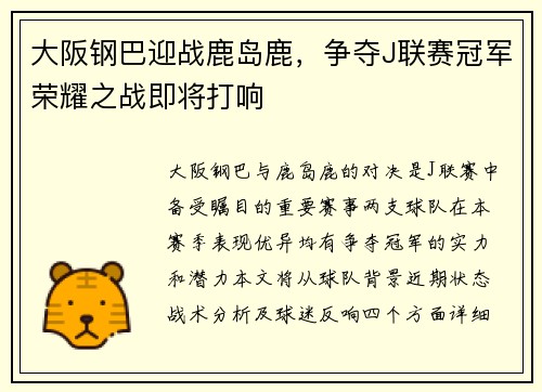大阪钢巴迎战鹿岛鹿，争夺J联赛冠军荣耀之战即将打响