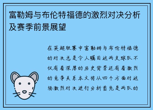 富勒姆与布伦特福德的激烈对决分析及赛季前景展望