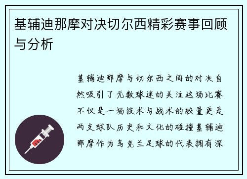 基辅迪那摩对决切尔西精彩赛事回顾与分析