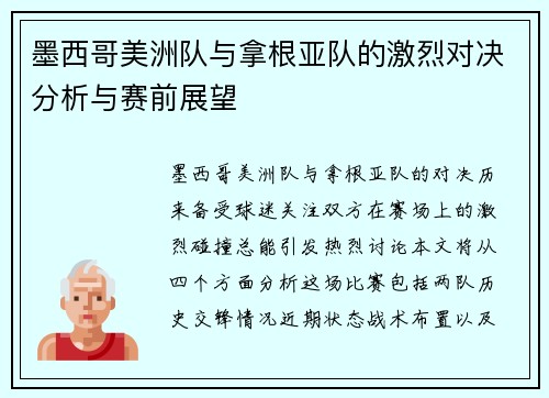 墨西哥美洲队与拿根亚队的激烈对决分析与赛前展望