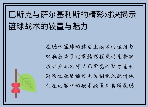 巴斯克与萨尔基利斯的精彩对决揭示篮球战术的较量与魅力