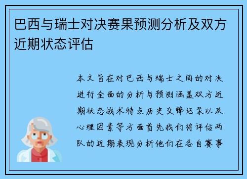 巴西与瑞士对决赛果预测分析及双方近期状态评估