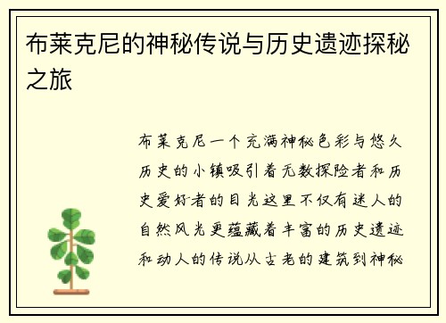 布莱克尼的神秘传说与历史遗迹探秘之旅