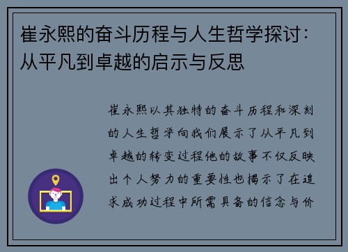 崔永熙的奋斗历程与人生哲学探讨：从平凡到卓越的启示与反思