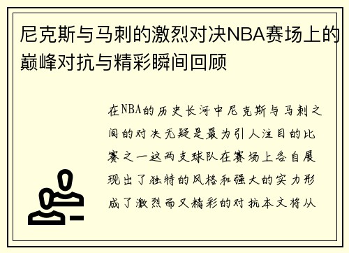 尼克斯与马刺的激烈对决NBA赛场上的巅峰对抗与精彩瞬间回顾