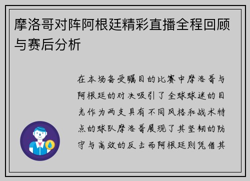 摩洛哥对阵阿根廷精彩直播全程回顾与赛后分析