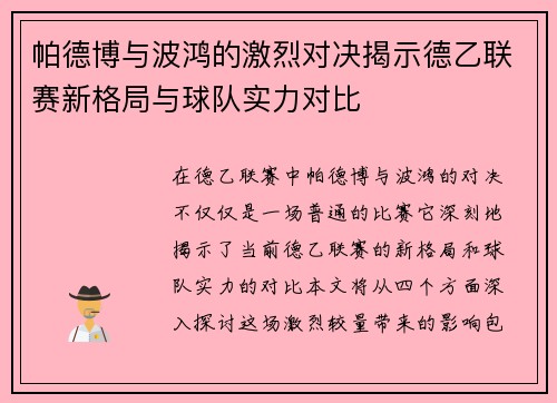 帕德博与波鸿的激烈对决揭示德乙联赛新格局与球队实力对比
