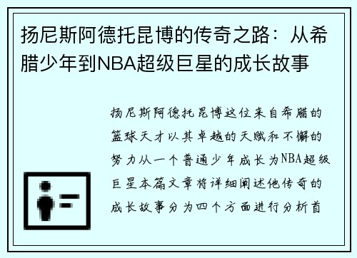 扬尼斯阿德托昆博的传奇之路：从希腊少年到NBA超级巨星的成长故事