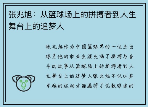 张兆旭：从篮球场上的拼搏者到人生舞台上的追梦人