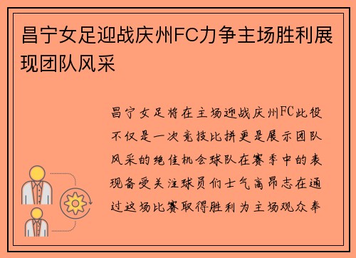昌宁女足迎战庆州FC力争主场胜利展现团队风采