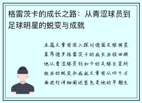 格雷茨卡的成长之路：从青涩球员到足球明星的蜕变与成就