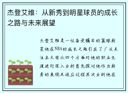 杰登艾维：从新秀到明星球员的成长之路与未来展望
