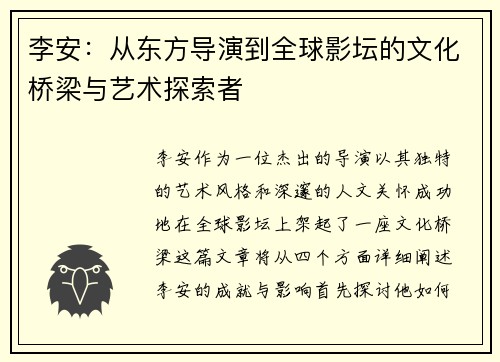 李安：从东方导演到全球影坛的文化桥梁与艺术探索者