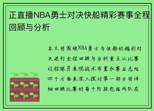 正直播NBA勇士对决快船精彩赛事全程回顾与分析