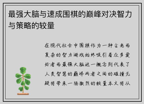最强大脑与速成围棋的巅峰对决智力与策略的较量