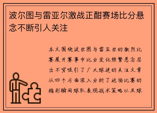 波尔图与雷亚尔激战正酣赛场比分悬念不断引人关注