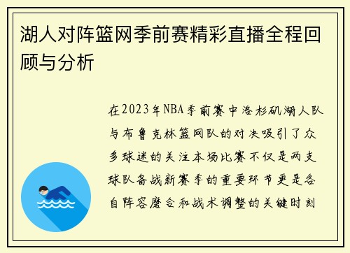 湖人对阵篮网季前赛精彩直播全程回顾与分析