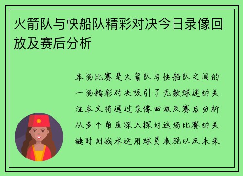 火箭队与快船队精彩对决今日录像回放及赛后分析