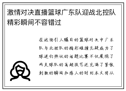 激情对决直播篮球广东队迎战北控队精彩瞬间不容错过