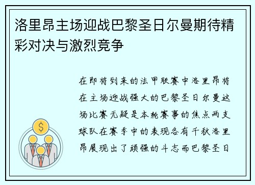 洛里昂主场迎战巴黎圣日尔曼期待精彩对决与激烈竞争