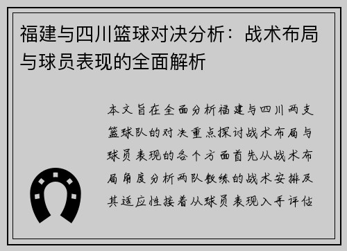 福建与四川篮球对决分析：战术布局与球员表现的全面解析