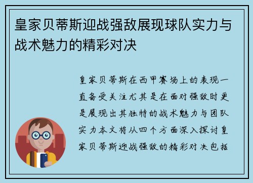 皇家贝蒂斯迎战强敌展现球队实力与战术魅力的精彩对决