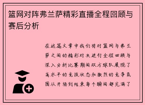 篮网对阵弗兰萨精彩直播全程回顾与赛后分析