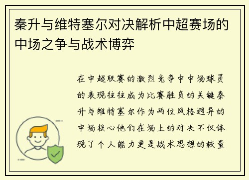 秦升与维特塞尔对决解析中超赛场的中场之争与战术博弈