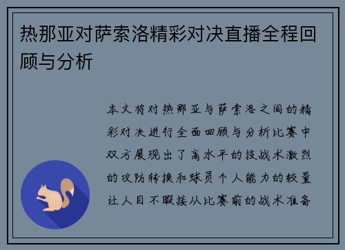 热那亚对萨索洛精彩对决直播全程回顾与分析