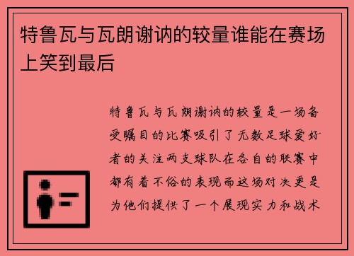 特鲁瓦与瓦朗谢讷的较量谁能在赛场上笑到最后