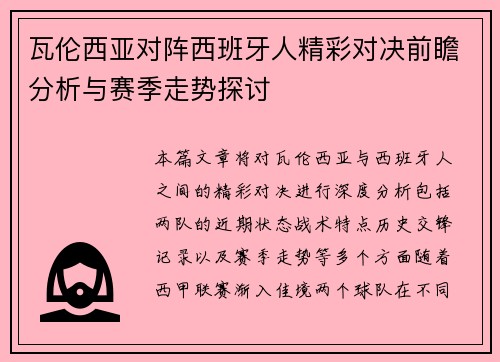 瓦伦西亚对阵西班牙人精彩对决前瞻分析与赛季走势探讨