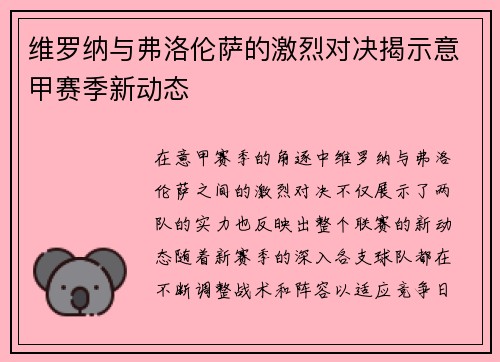 维罗纳与弗洛伦萨的激烈对决揭示意甲赛季新动态