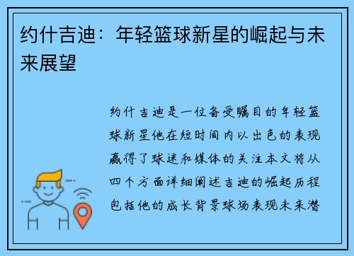 约什吉迪：年轻篮球新星的崛起与未来展望