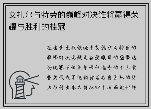 艾扎尔与特劳的巅峰对决谁将赢得荣耀与胜利的桂冠
