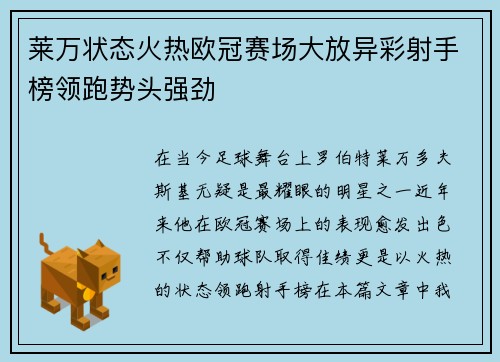 莱万状态火热欧冠赛场大放异彩射手榜领跑势头强劲