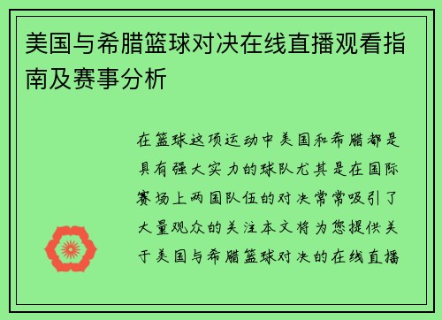 美国与希腊篮球对决在线直播观看指南及赛事分析