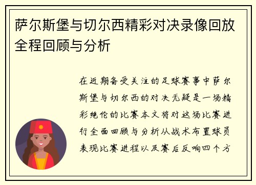萨尔斯堡与切尔西精彩对决录像回放全程回顾与分析