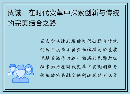贾诚：在时代变革中探索创新与传统的完美结合之路