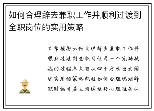 如何合理辞去兼职工作并顺利过渡到全职岗位的实用策略