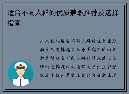 适合不同人群的优质兼职推荐及选择指南