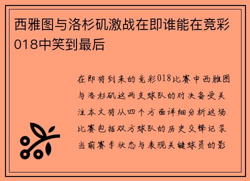 西雅图与洛杉矶激战在即谁能在竞彩018中笑到最后