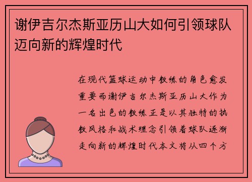 谢伊吉尔杰斯亚历山大如何引领球队迈向新的辉煌时代