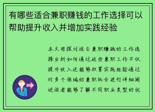 有哪些适合兼职赚钱的工作选择可以帮助提升收入并增加实践经验
