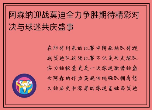 阿森纳迎战莫迪全力争胜期待精彩对决与球迷共庆盛事