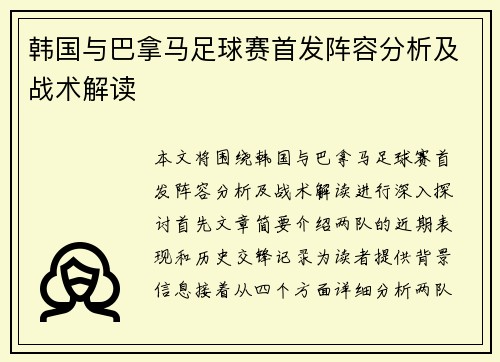 韩国与巴拿马足球赛首发阵容分析及战术解读