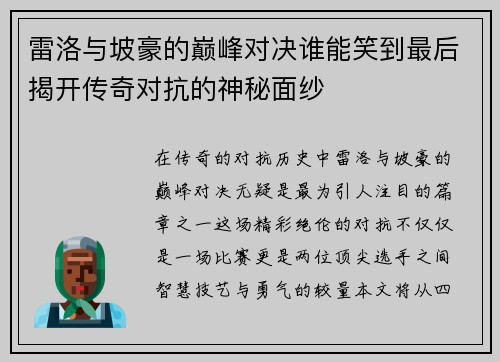 雷洛与坡豪的巅峰对决谁能笑到最后揭开传奇对抗的神秘面纱