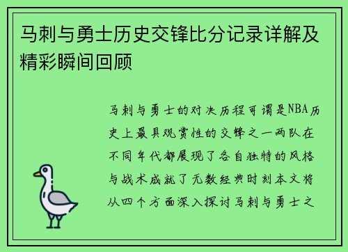 马刺与勇士历史交锋比分记录详解及精彩瞬间回顾