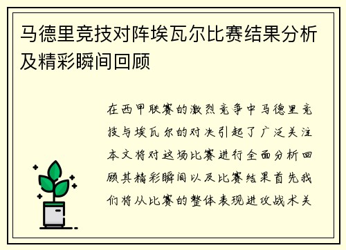 马德里竞技对阵埃瓦尔比赛结果分析及精彩瞬间回顾