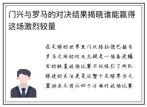 门兴与罗马的对决结果揭晓谁能赢得这场激烈较量
